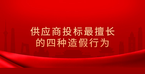 供应商投标最擅长的四种造假行为