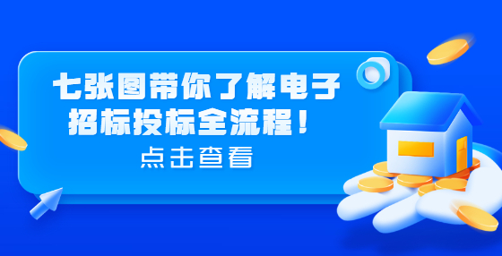 七张图带你了解电子招标投标全流程！