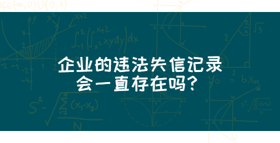 企业的违法失信记录会一直存在吗？