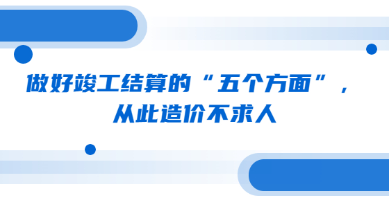 做好竣工结算的“五个方面”，从此造价不求人