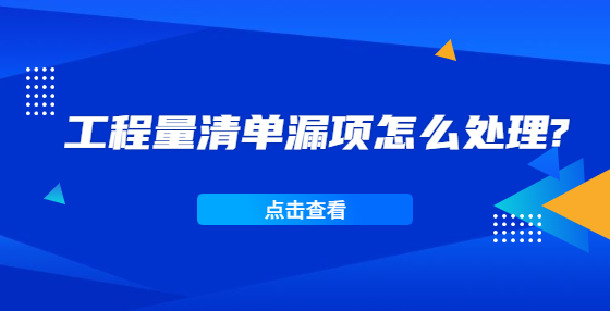 工程量清单漏项怎么处理?