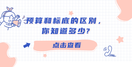 预算和标底的区别，你知道多少?