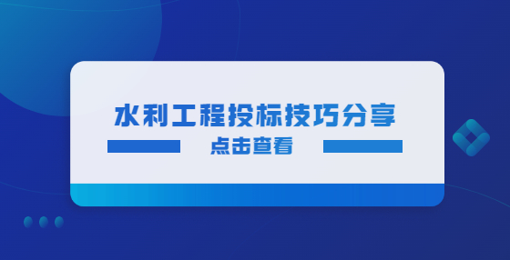 水利工程投标技巧分享
