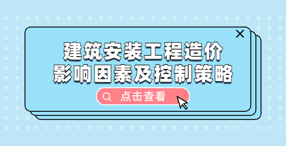 建筑安装工程造价影响因素及控制策略