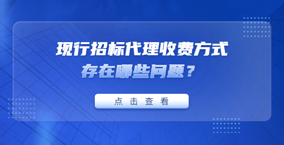 现行招标代理收费方式存在哪些问题？