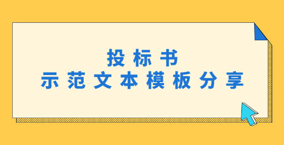 投标书示范文本模板分享