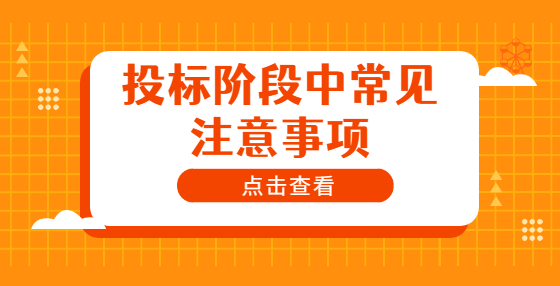投标阶段中常见注意事项