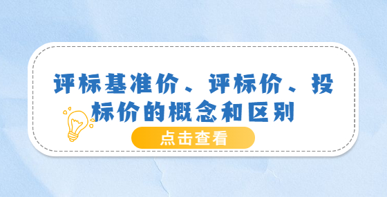 评标基准价、评标价、投标价的概念和区别