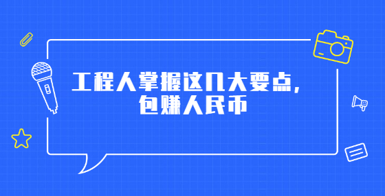 工程人掌握这几大要点，包赚人民币