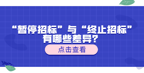 “暂停招标”与“终止招标”有哪些差异？