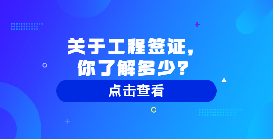 关于工程签证，你了解多少？