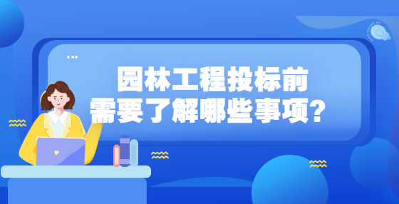 园林工程投标前需要了解哪些事项？