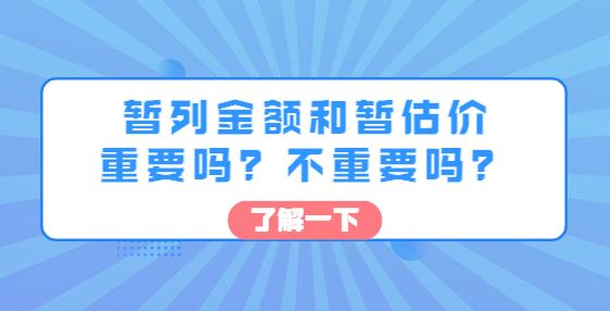 暂列金额和暂估价重要吗？不重要吗？