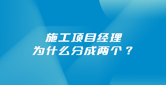 施工项目经理为什么分成两个？