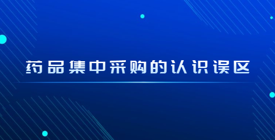 药品集中采购的认识误区