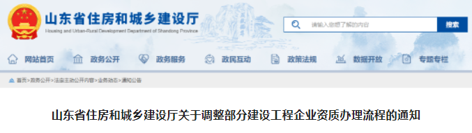 山东：调整部分建设工程企业资质办理流程！需现场核查业绩