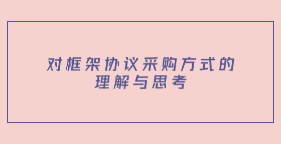 对框架协议采购方式的理解与思考