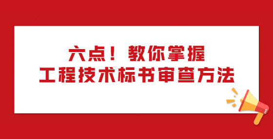 六点！教你掌握工程技术标书审查方法