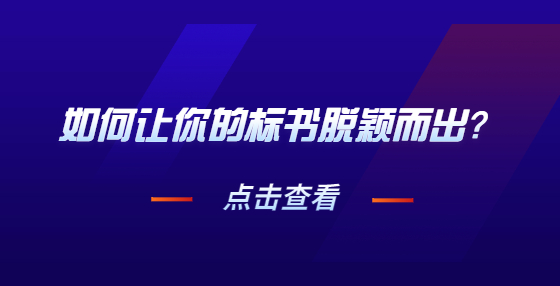 如何让你的标书脱颖而出？