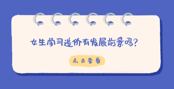 女生学习造价有发展前景吗？