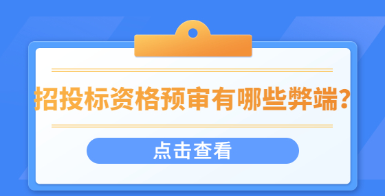 招投标资格预审有哪些弊端？