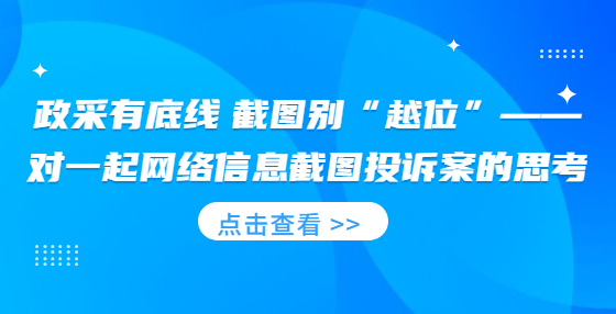 政采有底线 截图别“越位”—对一起网络信息截图投诉案的思考