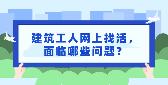 建筑工人网上找活，面临哪些问题？