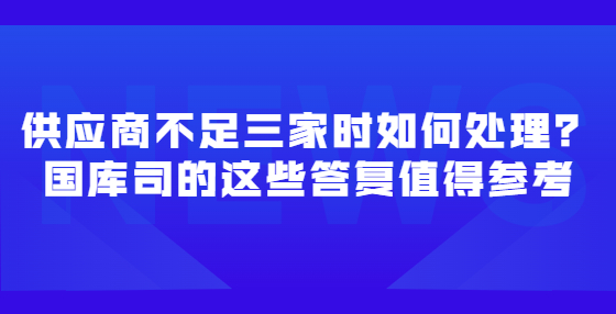 供应商不足三家时如何处理？国库司的这些答复值得参考