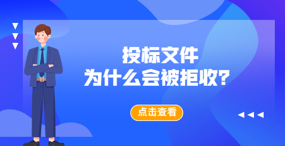 投标文件为什么会被拒收？