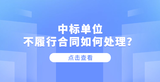中标单位不履行合同如何处理？