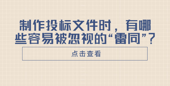 制作投标文件时，有哪些容易被忽视的“雷同”？