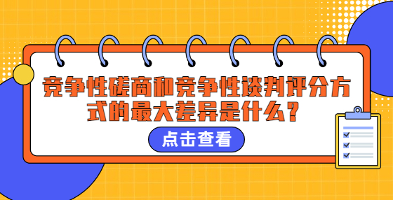 竞争性磋商和竞争性谈判评分方式的最大差异是什么？