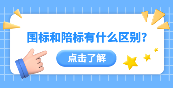 围标和陪标有什么区别?