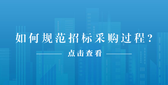 如何规范招标采购过程?