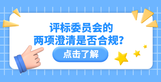 评标委员会的两项澄清是否合规？