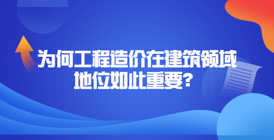 为何工程造价在建筑领域地位如此重要？