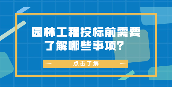 园林工程投标前需要了解哪些事项？