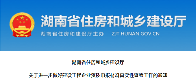 湖南：即日起，申报资质需提供人员证书原件进行查验，否则不予受理！