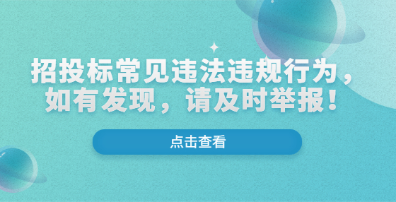 招投标常见违法违规行为，如有发现，请及时举报！