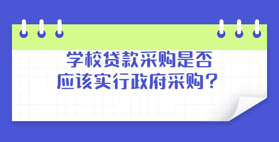 学校贷款采购是否应该实行政府采购？