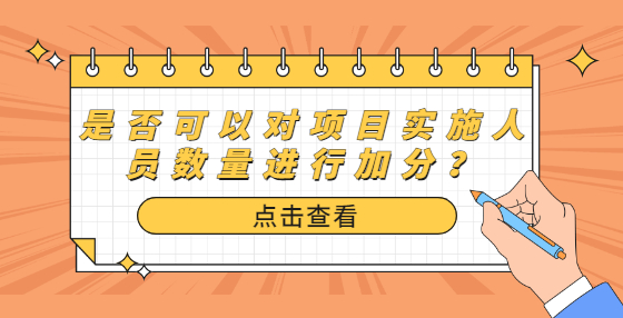 是否可以对项目实施人员数量进行加分？