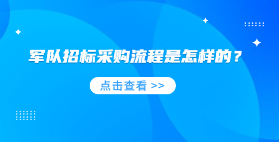 军队招标采购流程是怎样的？