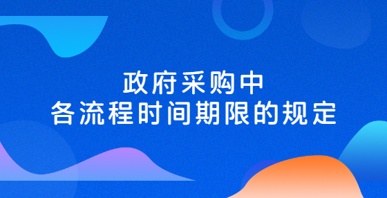 政府采购中各流程时间期限的规定