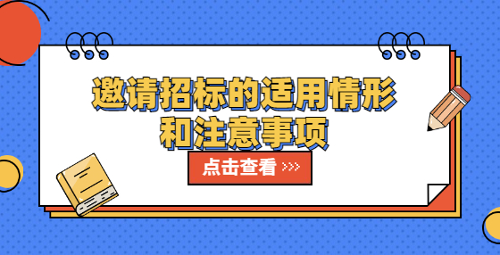 邀请招标的适用情形和注意事项