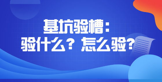 基坑验槽验什么？怎么验？