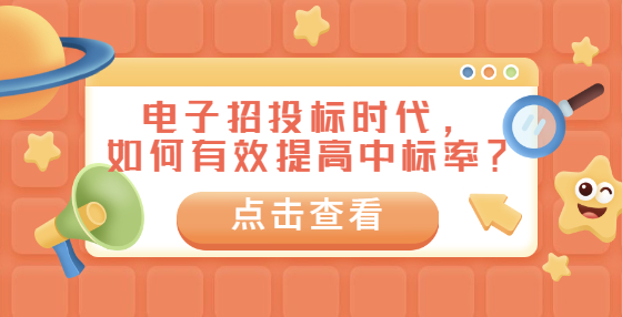 电子招投标时代，如何有效提高中标率？