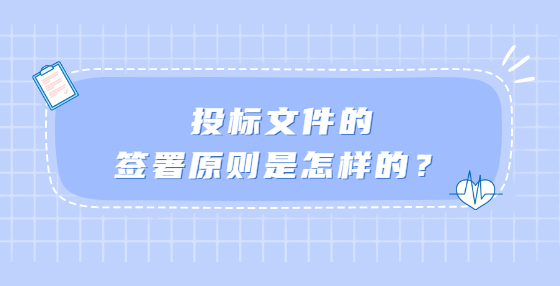 投标文件的签署原则是怎样的？