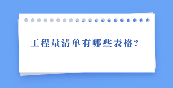 工程量清单有哪些表格？