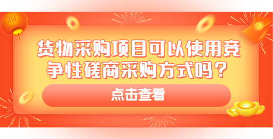 货物采购项目可以使用竞争性磋商采购方式吗？