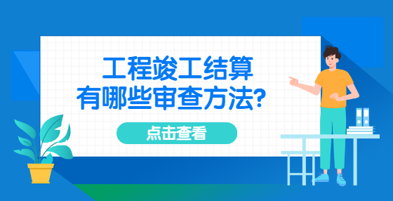 工程竣工结算有哪些审查方法？